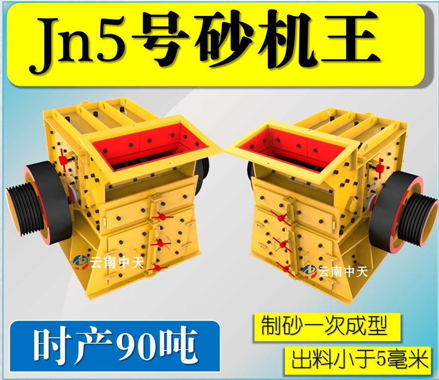 Jn5號雙配重一次成型高產量砂機王